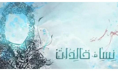 هند بنت زيد بن مخرمة الأنصارية .. دمعة على خد القمر...
